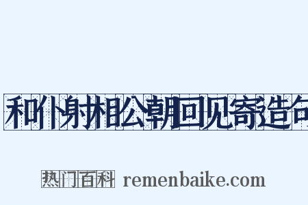 和仆射相公朝回见寄造句是什么意思的图片
